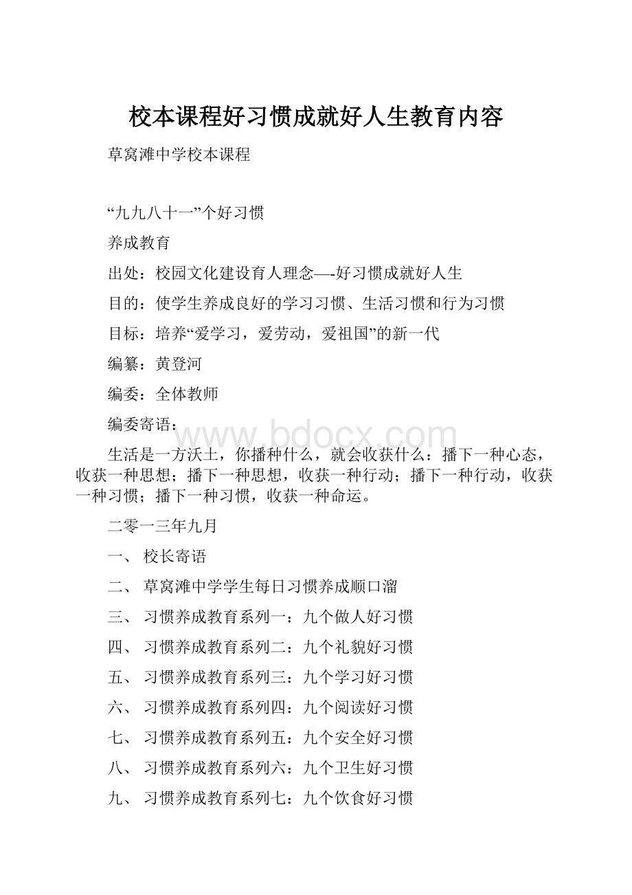 校本课程好习惯成就好人生教育内容.docx