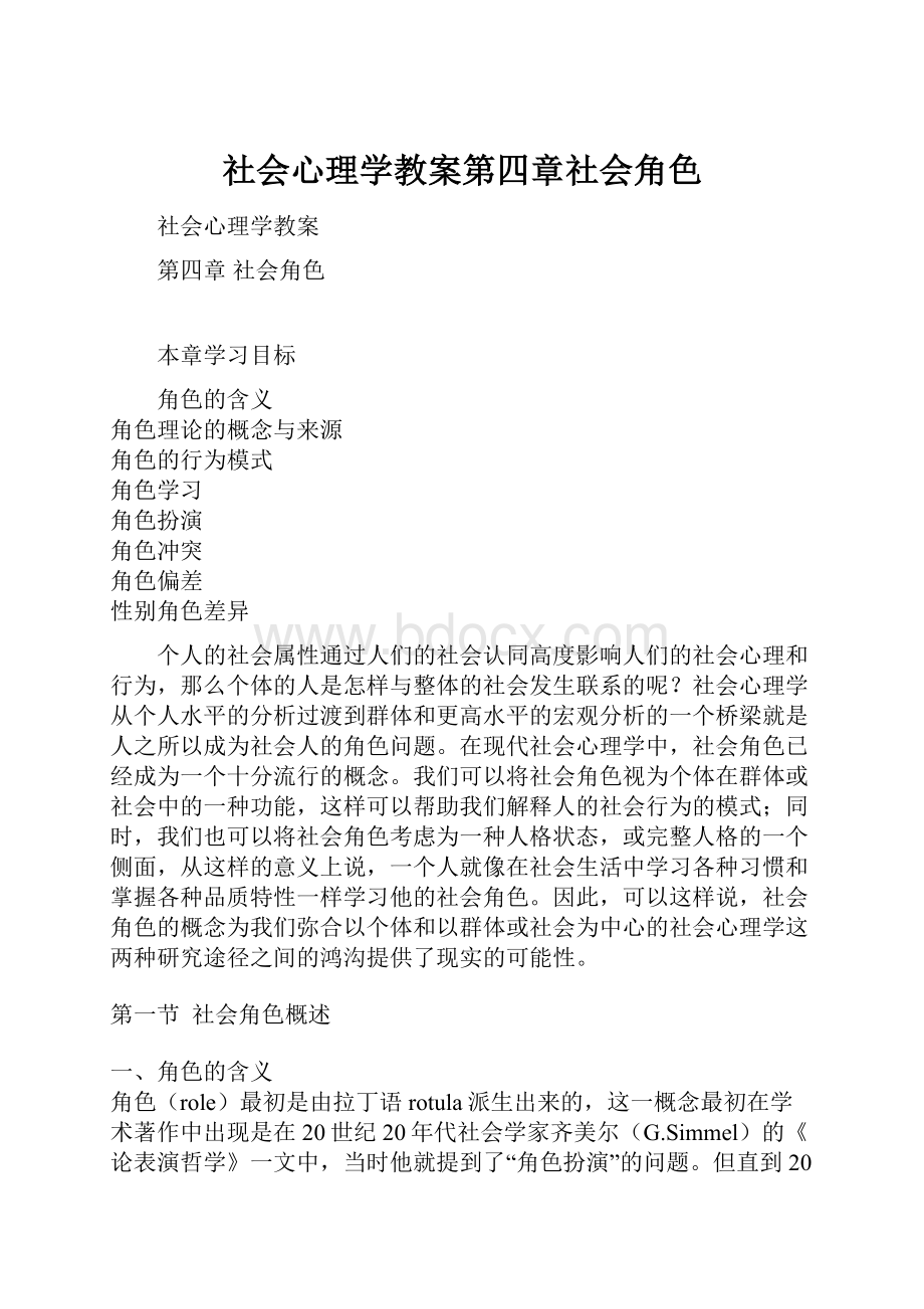 社会心理学教案第四章社会角色.docx