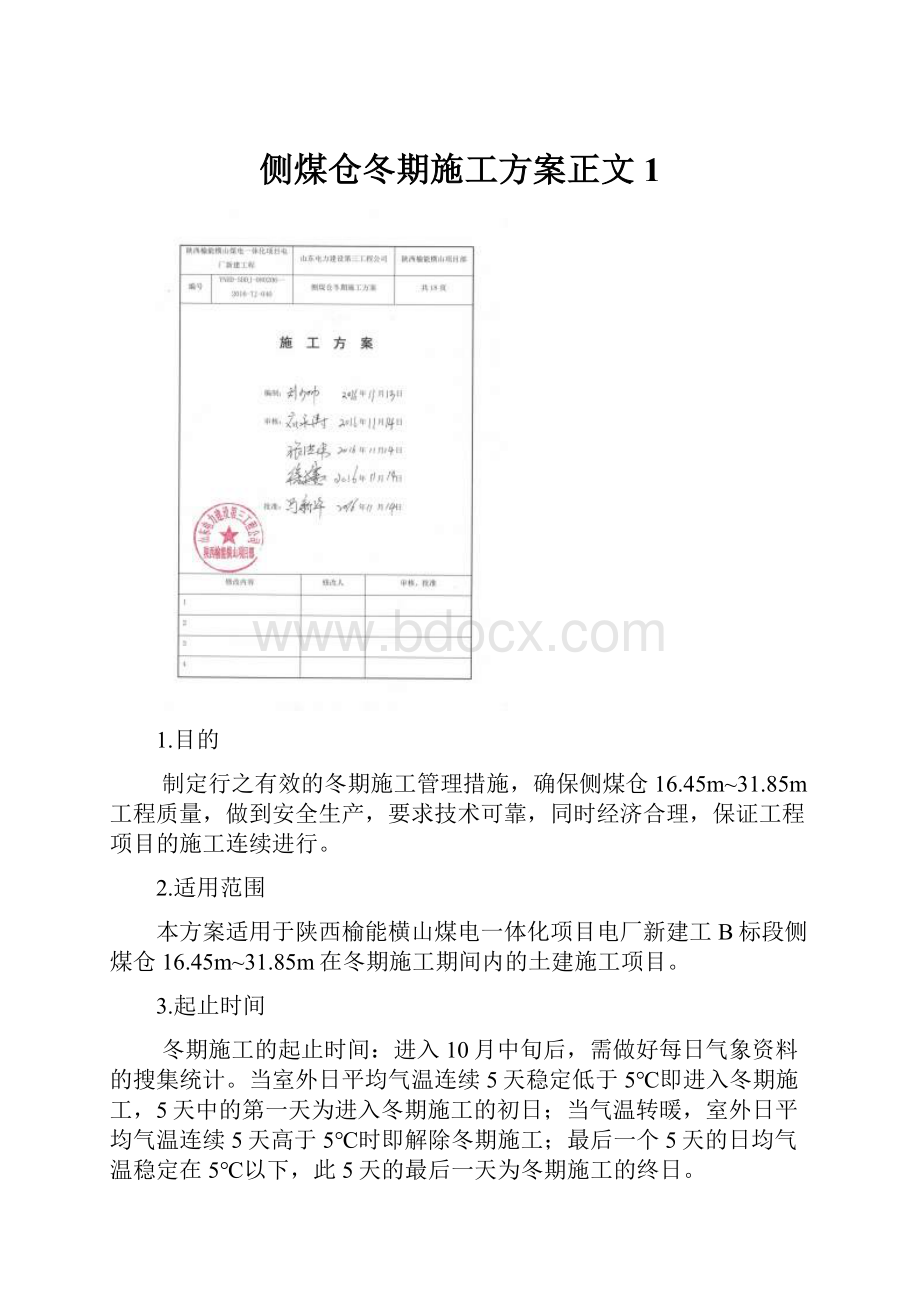 侧煤仓冬期施工方案正文1.docx_第1页