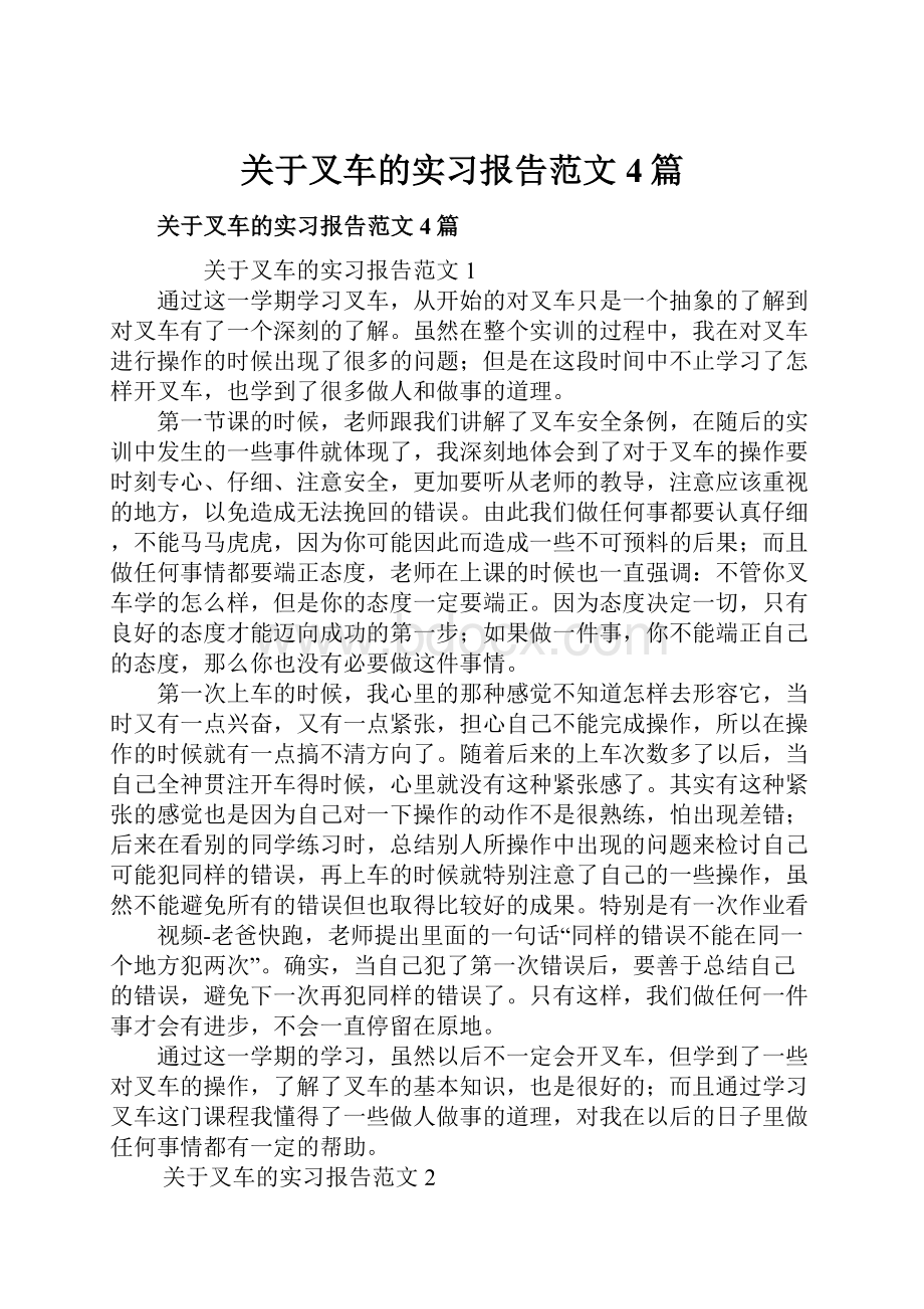 关于叉车的实习报告范文4篇.docx_第1页