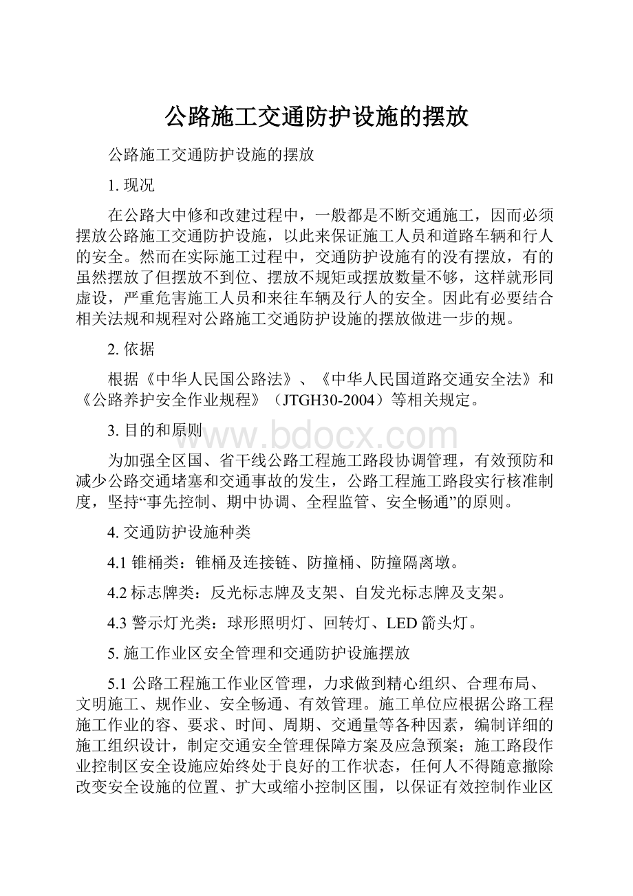 公路施工交通防护设施的摆放.docx