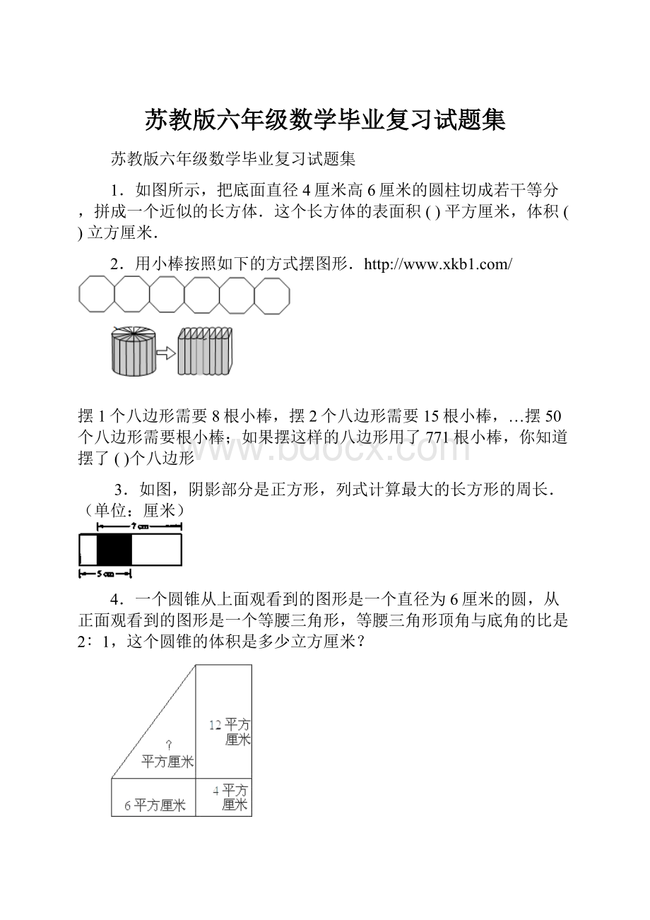 苏教版六年级数学毕业复习试题集.docx_第1页