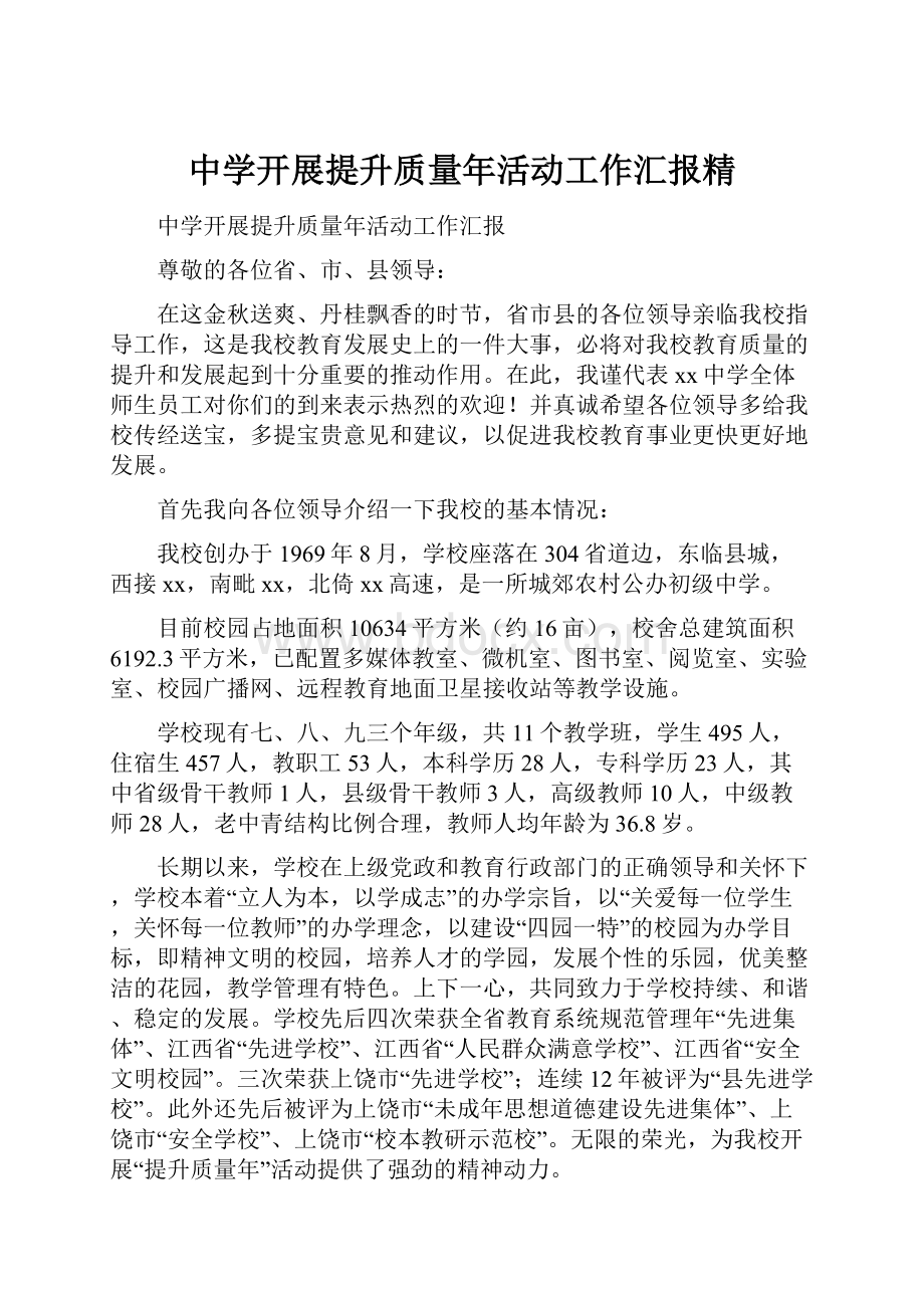 中学开展提升质量年活动工作汇报精.docx