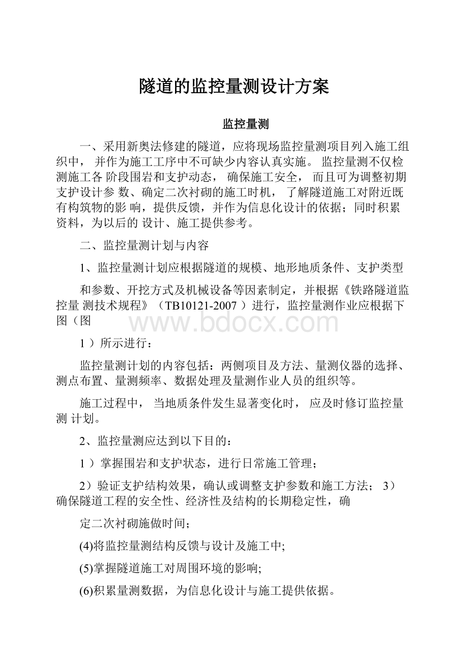 隧道的监控量测设计方案.docx