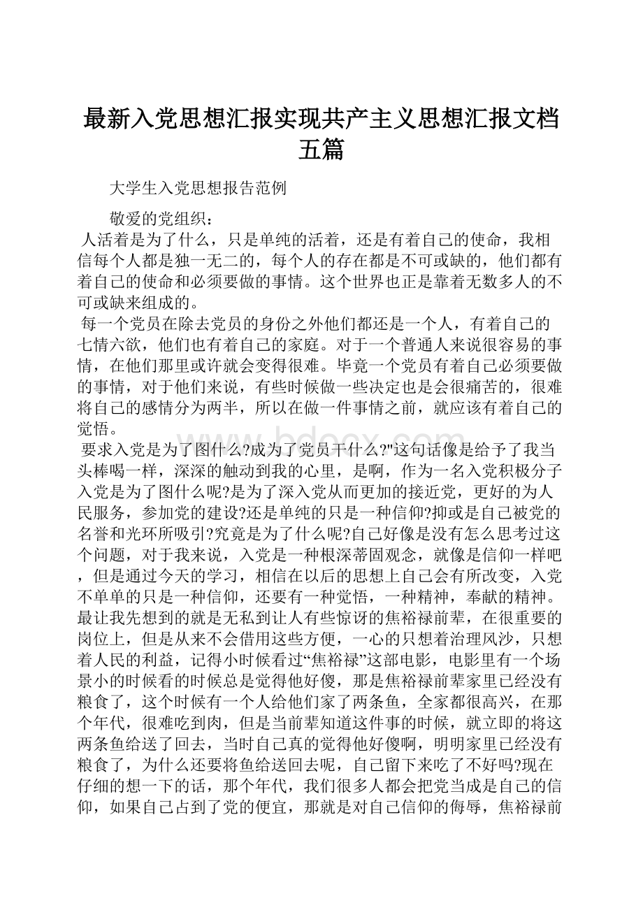 最新入党思想汇报实现共产主义思想汇报文档五篇.docx_第1页