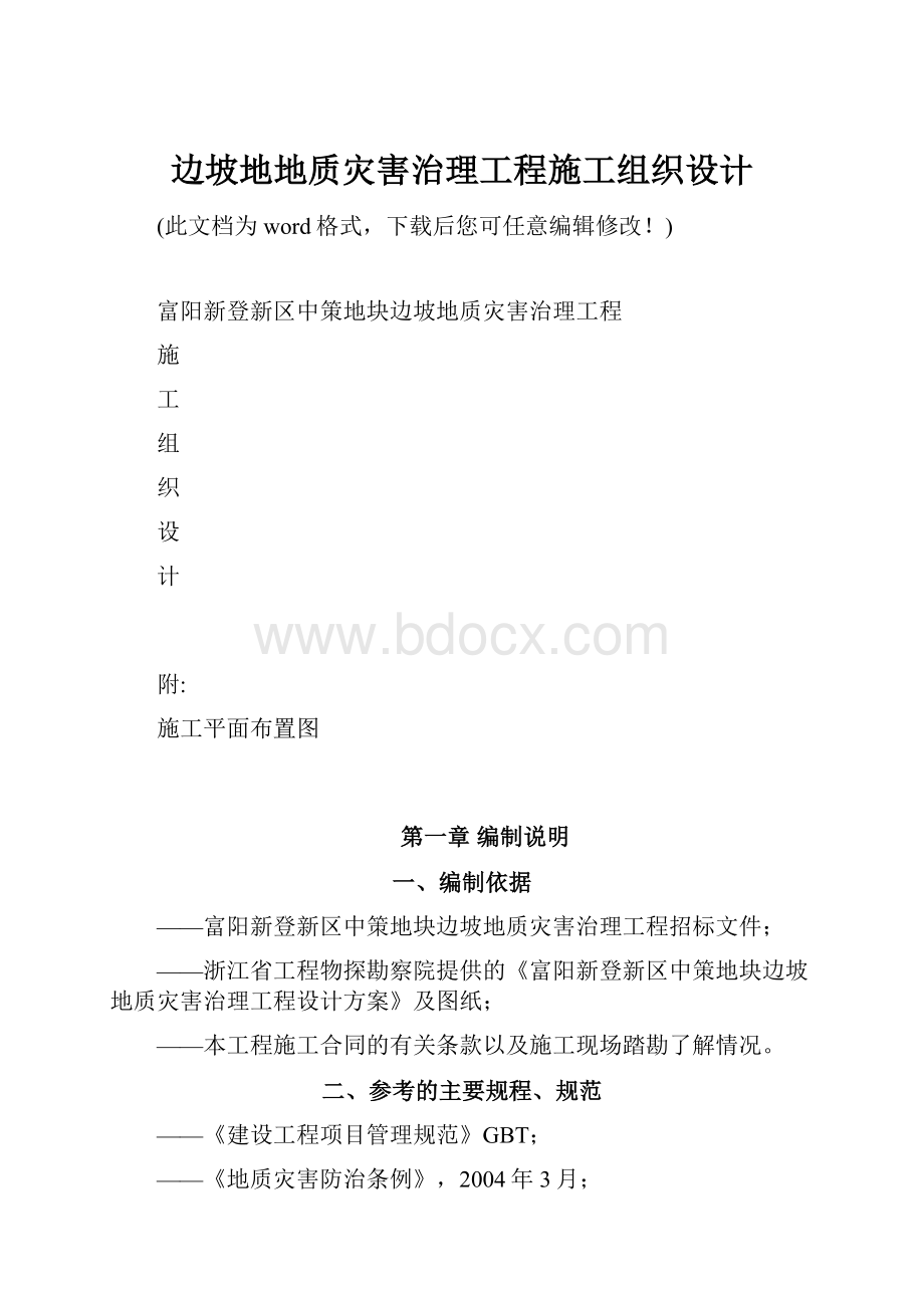 边坡地地质灾害治理工程施工组织设计.docx