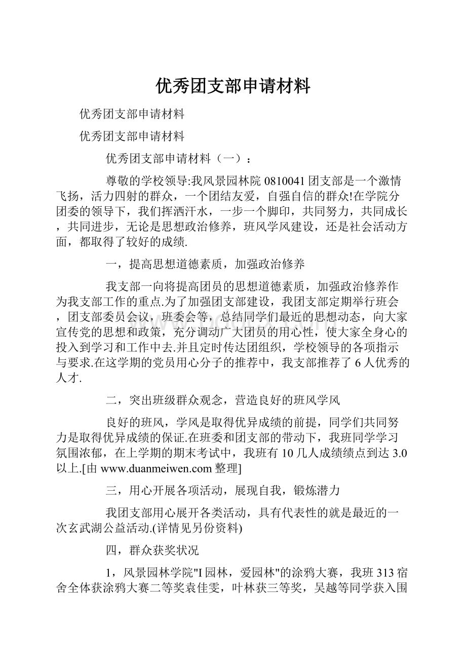 优秀团支部申请材料.docx