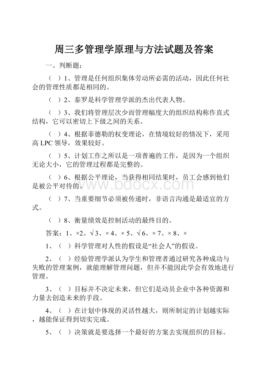 周三多管理学原理与方法试题及答案.docx