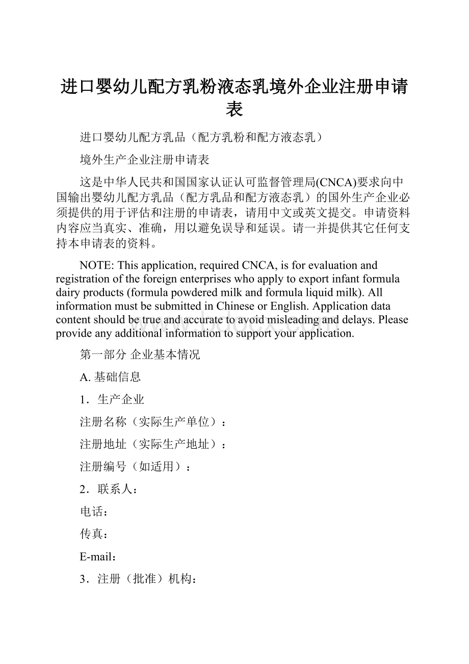 进口婴幼儿配方乳粉液态乳境外企业注册申请表.docx