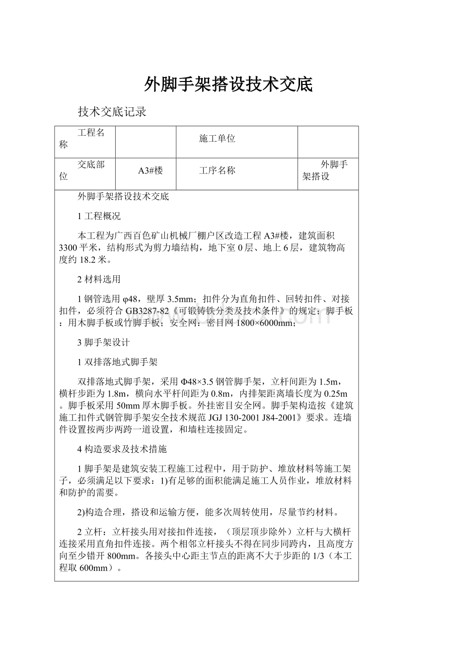 外脚手架搭设技术交底.docx