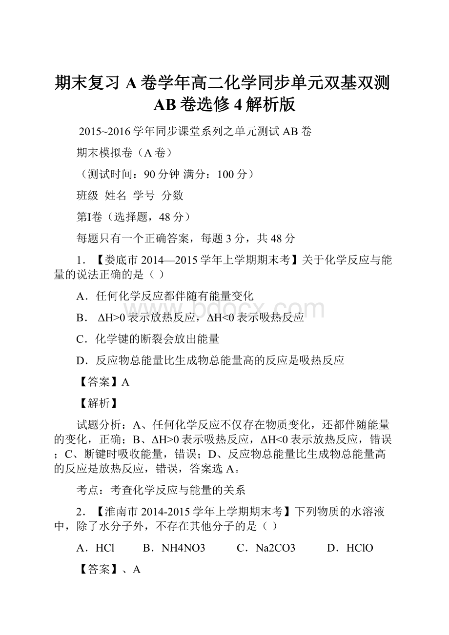 期末复习A卷学年高二化学同步单元双基双测AB卷选修4解析版.docx