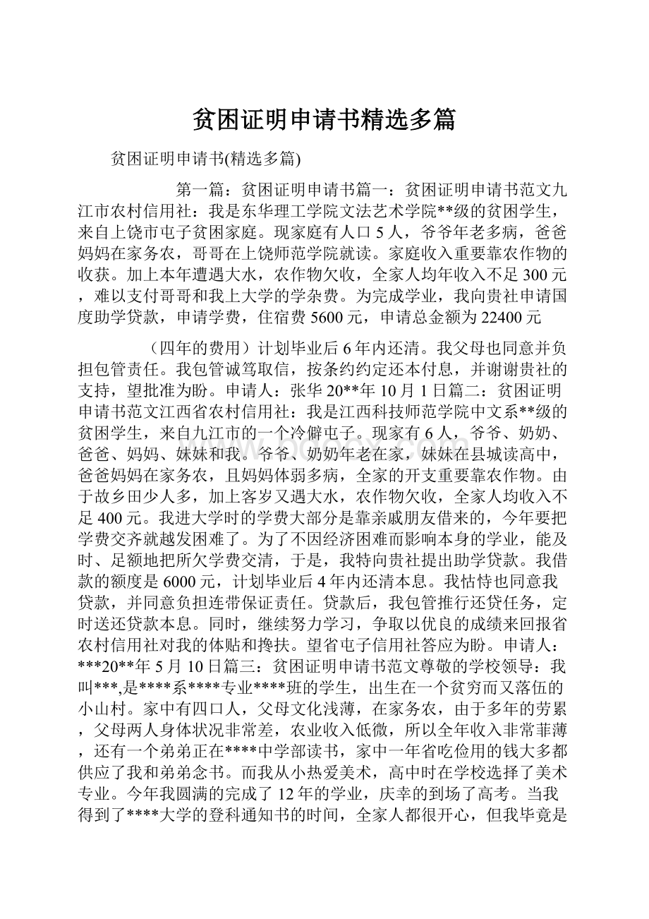 贫困证明申请书精选多篇.docx