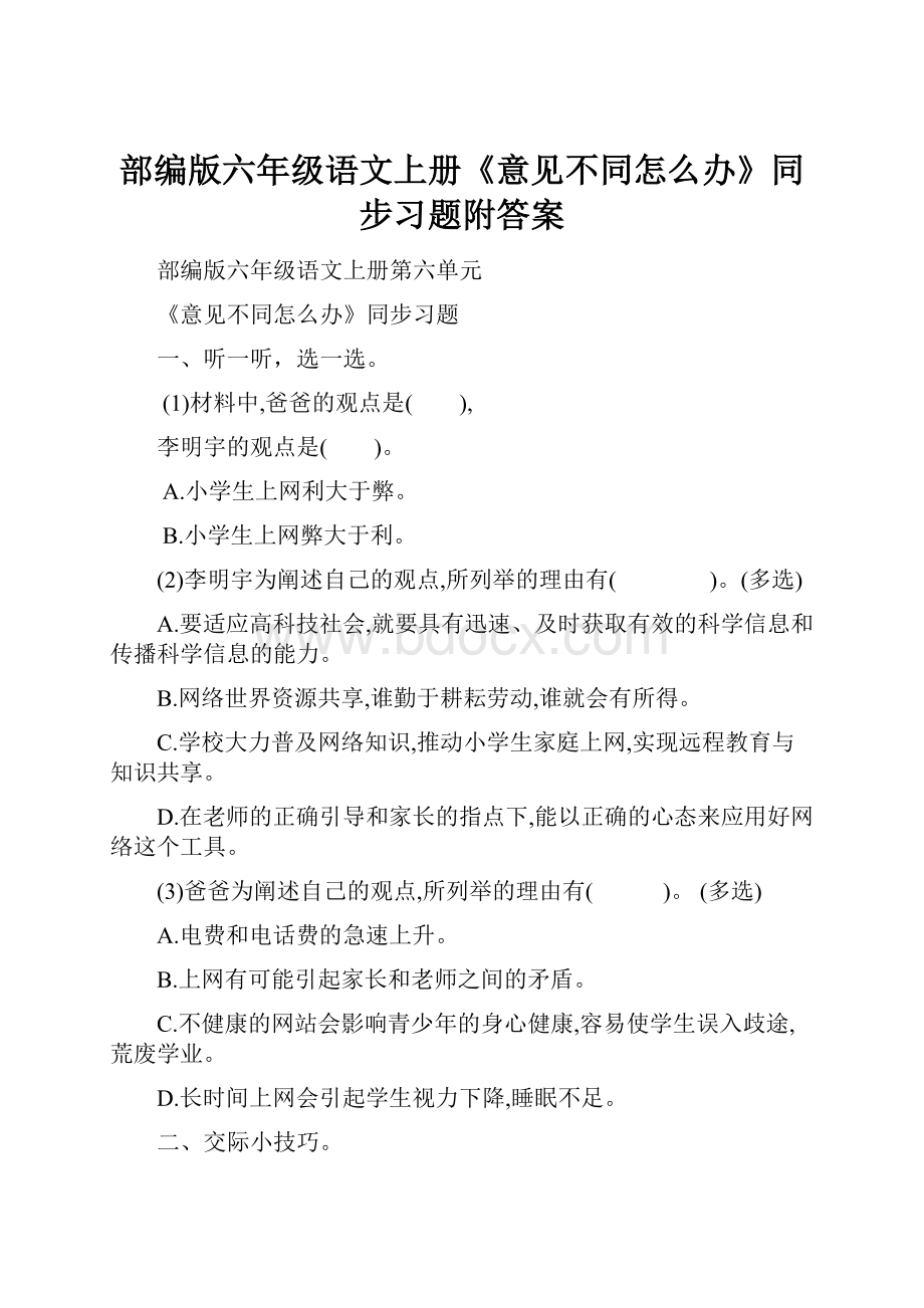 部编版六年级语文上册《意见不同怎么办》同步习题附答案.docx_第1页