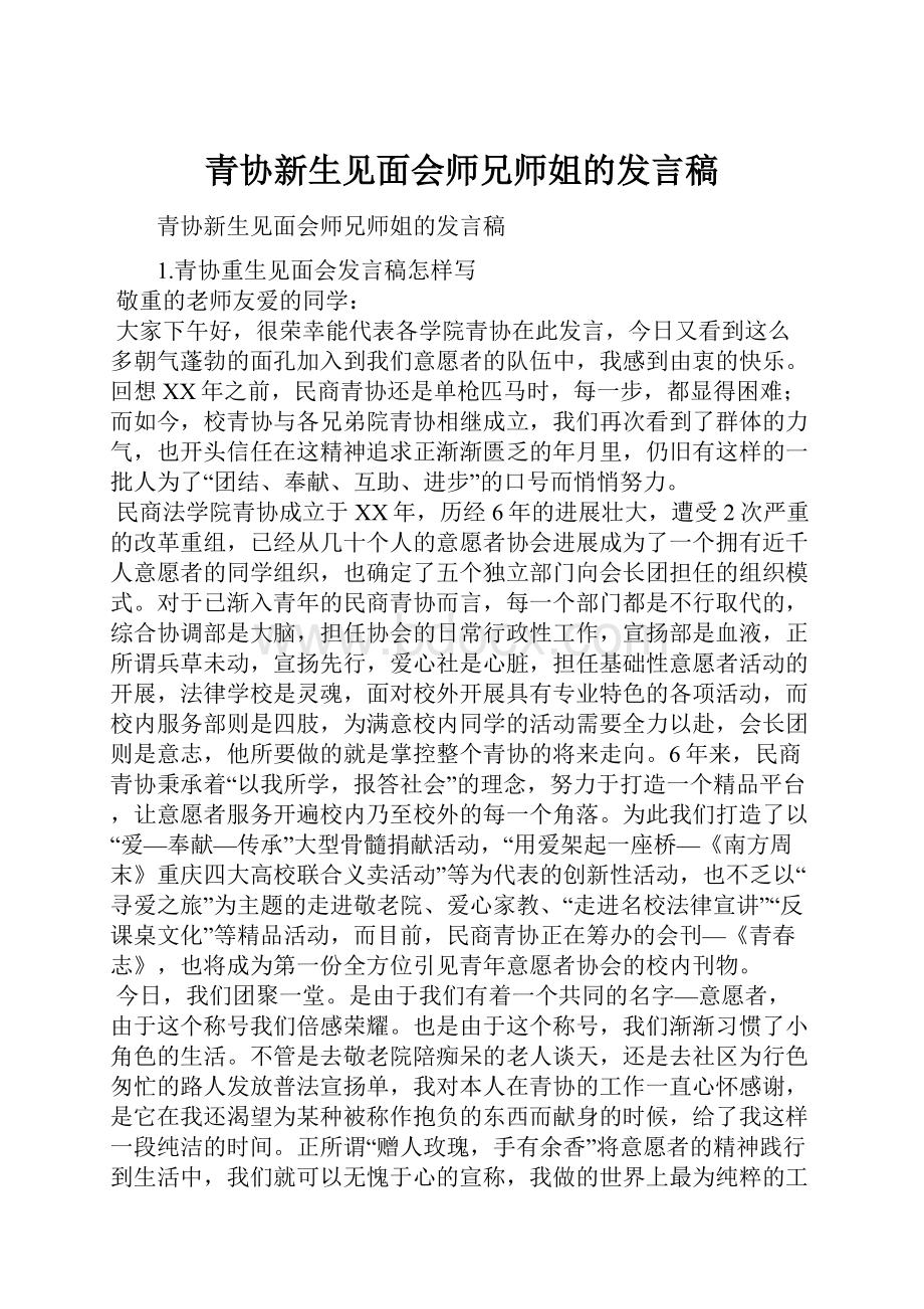 青协新生见面会师兄师姐的发言稿.docx_第1页