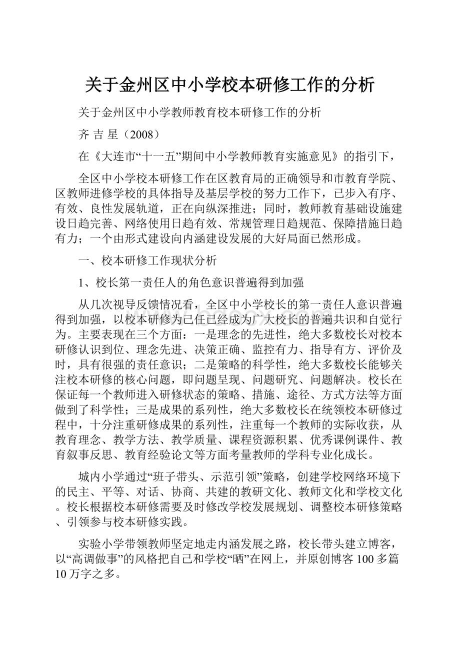 关于金州区中小学校本研修工作的分析.docx_第1页