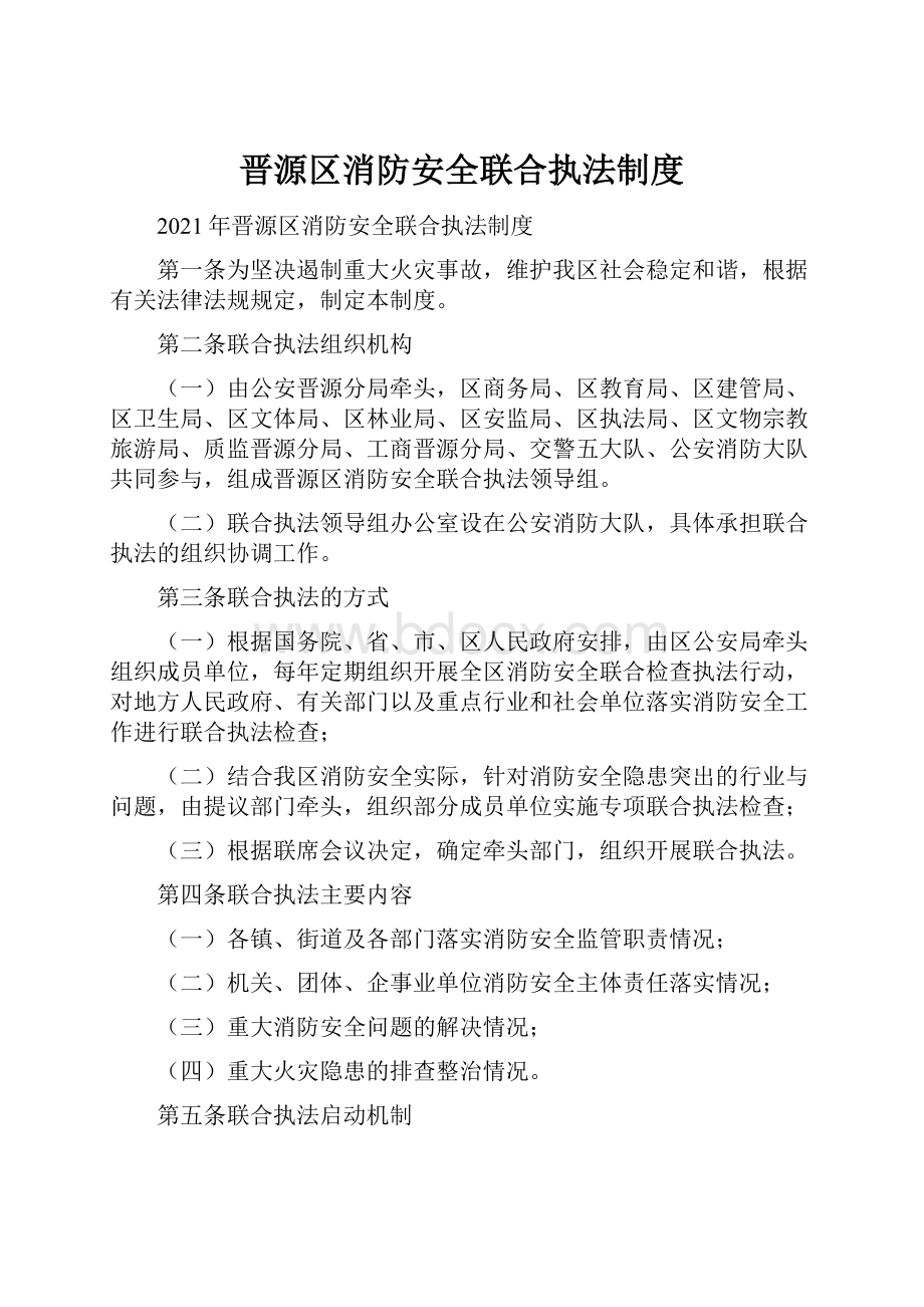 晋源区消防安全联合执法制度.docx