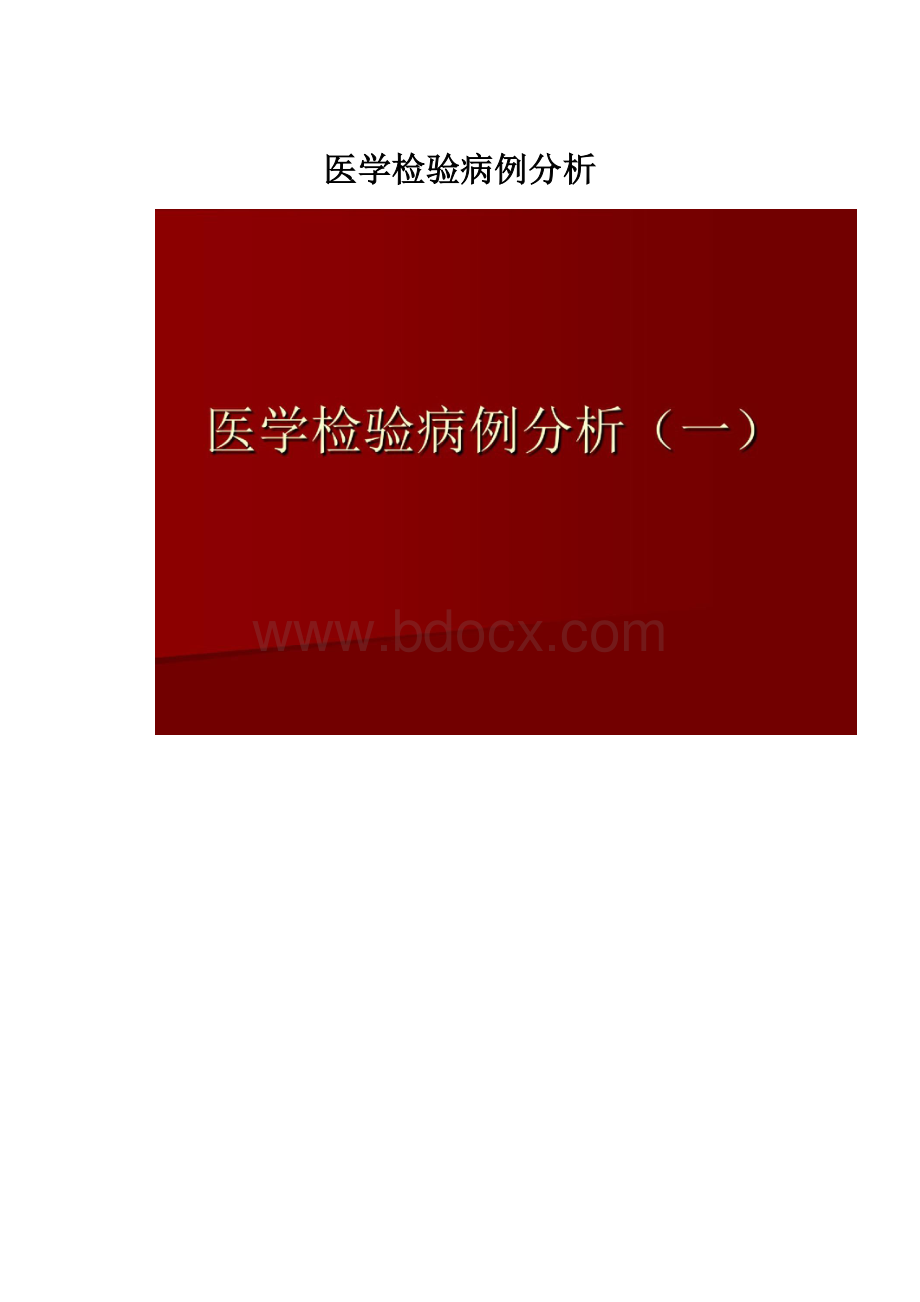 医学检验病例分析.docx