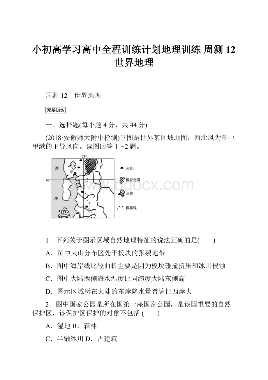 小初高学习高中全程训练计划地理训练 周测12世界地理.docx_第1页