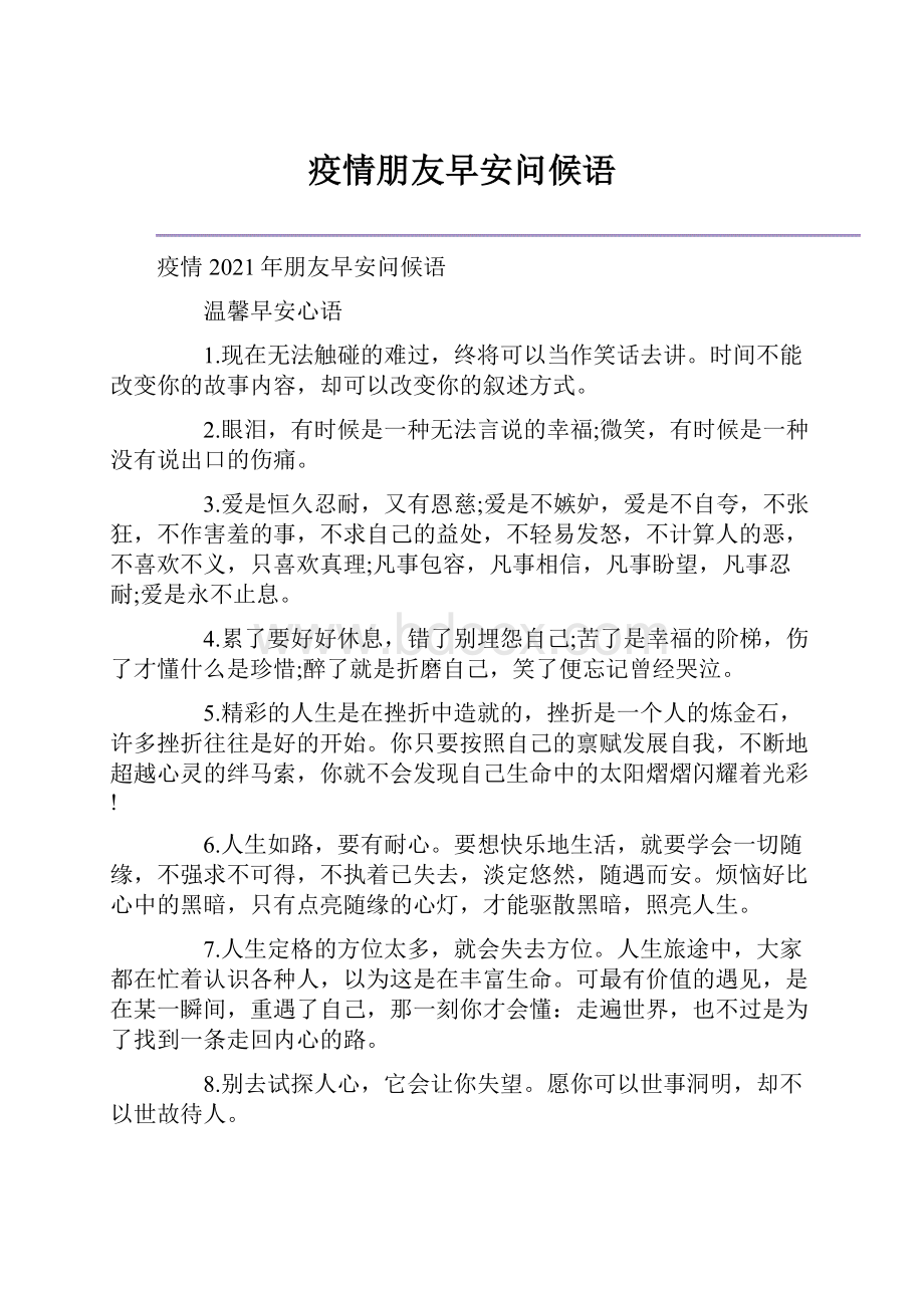 疫情朋友早安问候语.docx_第1页