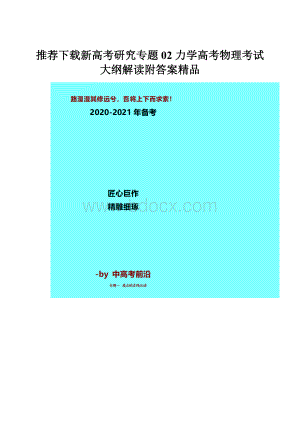 推荐下载新高考研究专题02 力学高考物理考试大纲解读附答案精品.docx