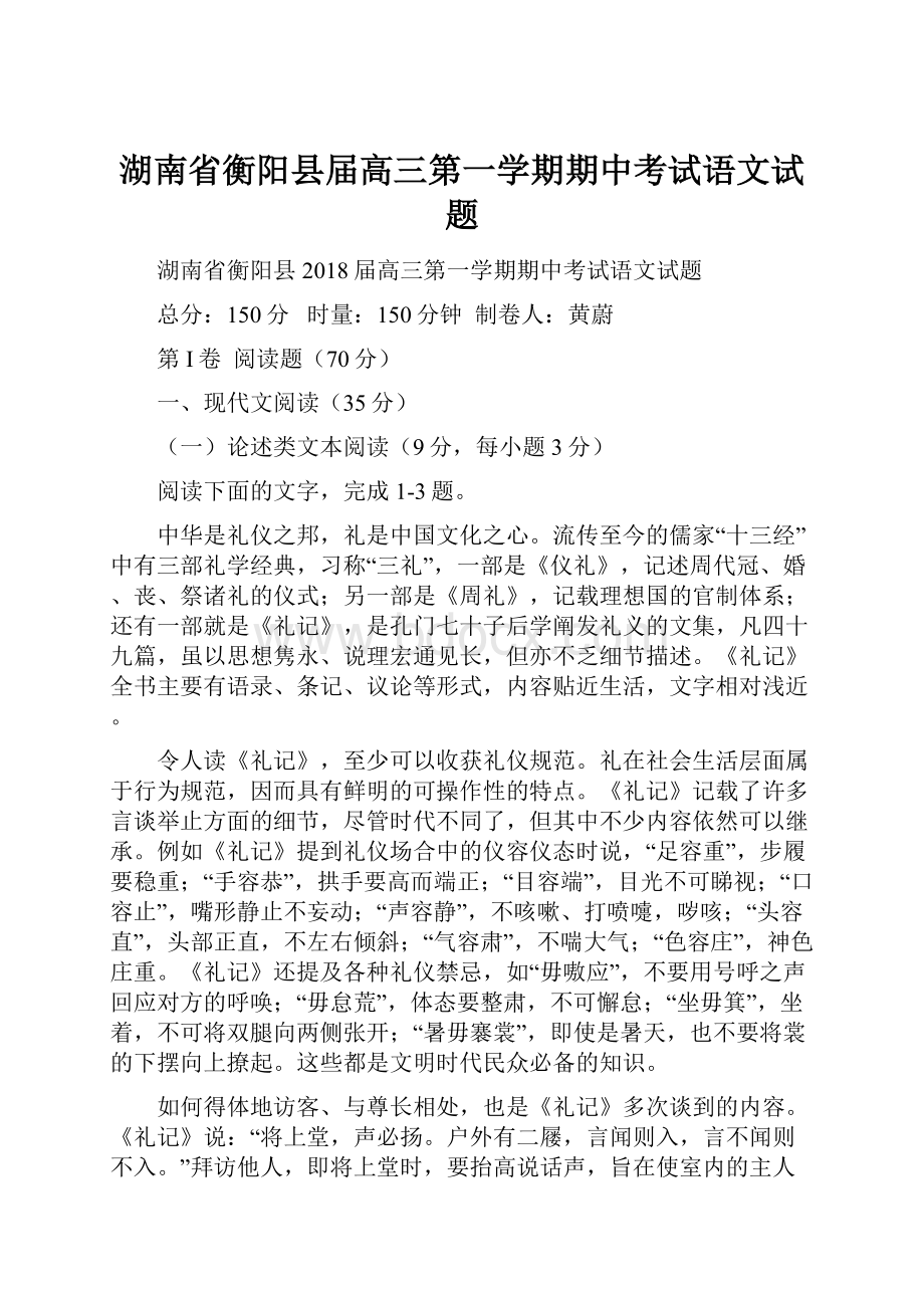 湖南省衡阳县届高三第一学期期中考试语文试题.docx