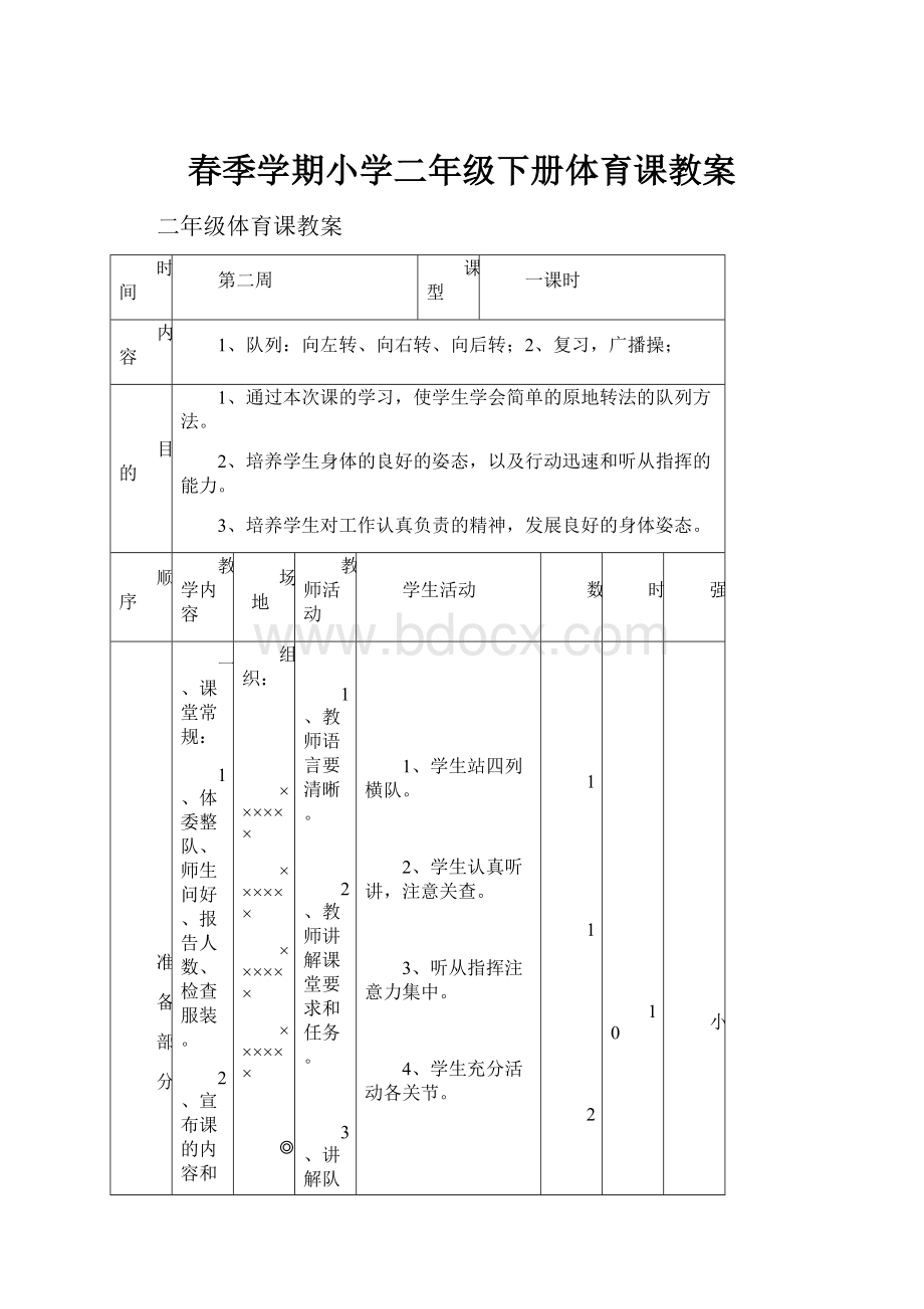 春季学期小学二年级下册体育课教案.docx