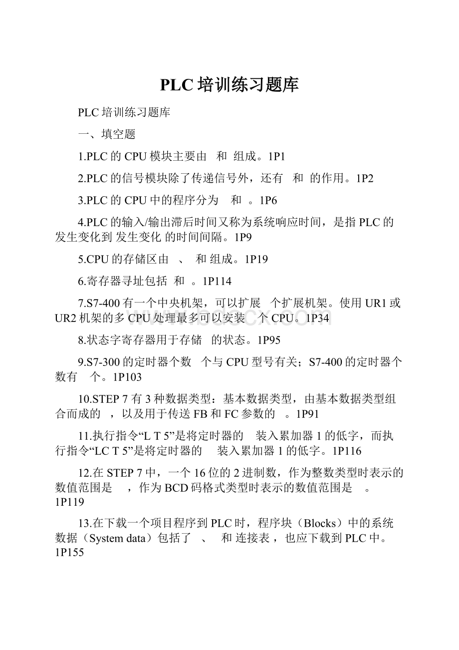 PLC培训练习题库.docx