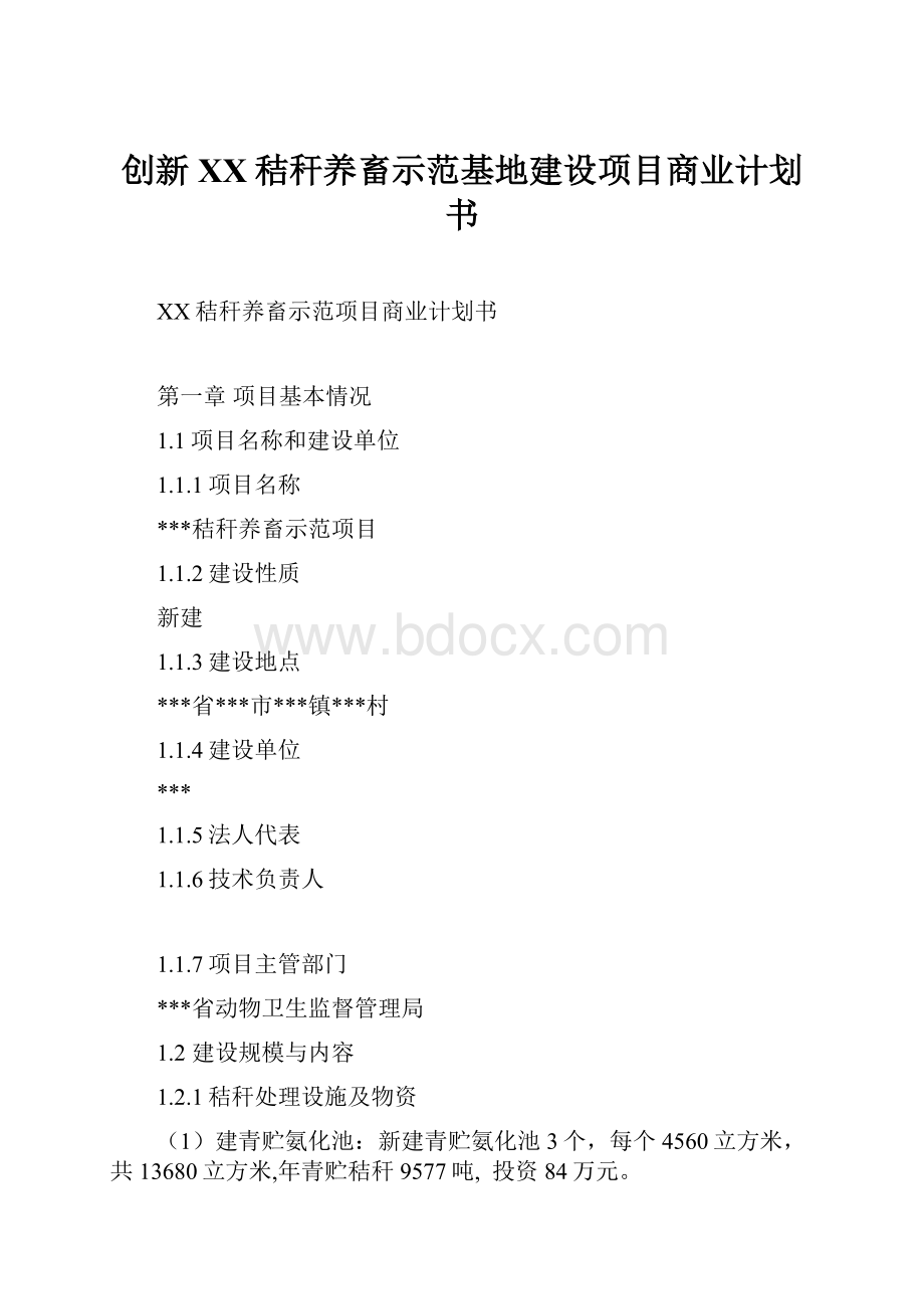 创新XX秸秆养畜示范基地建设项目商业计划书.docx