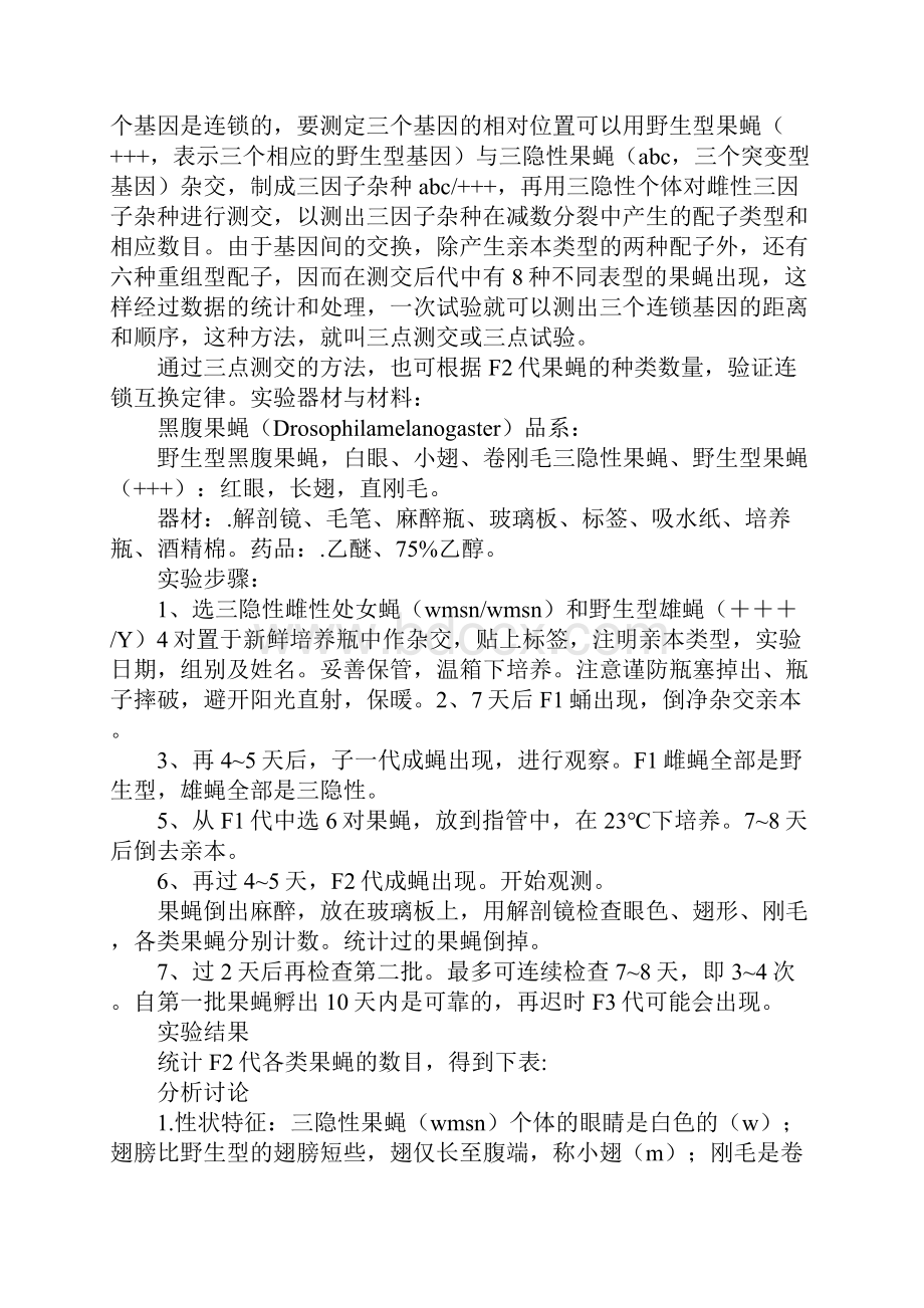 果蝇三点测交实验报告.docx_第2页