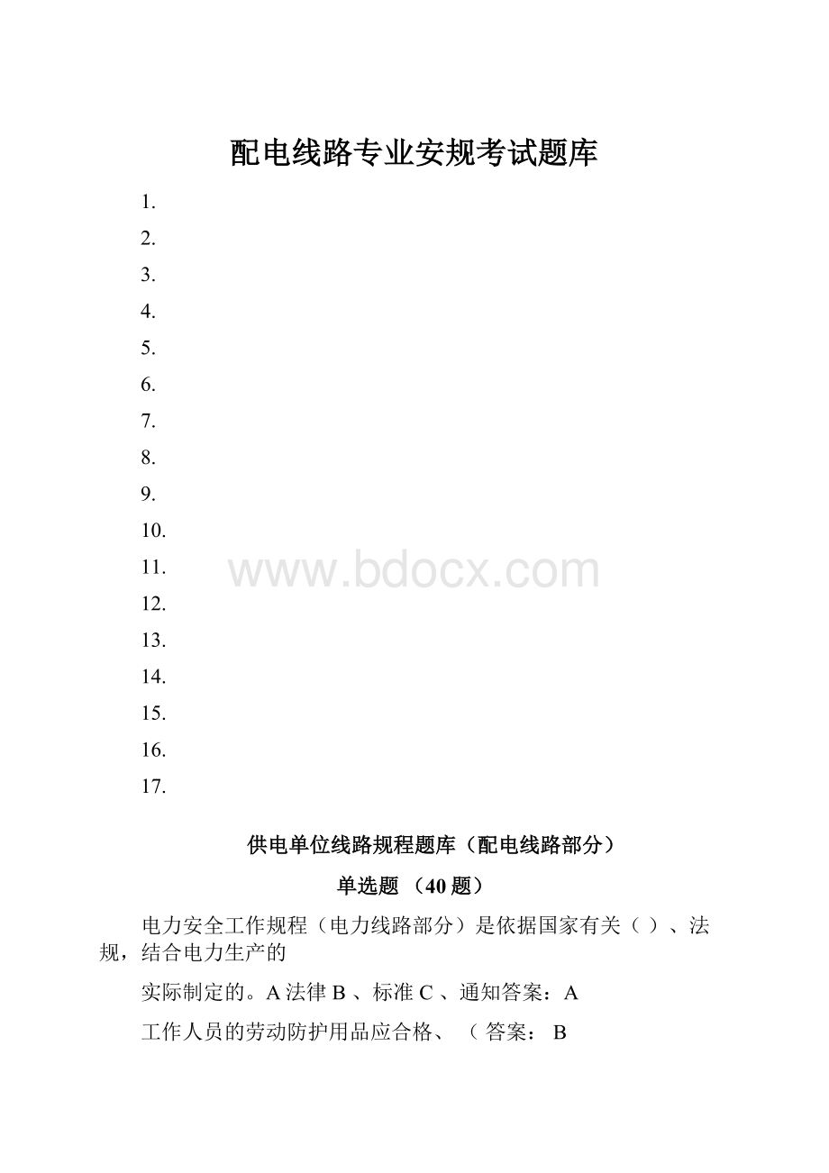 配电线路专业安规考试题库.docx