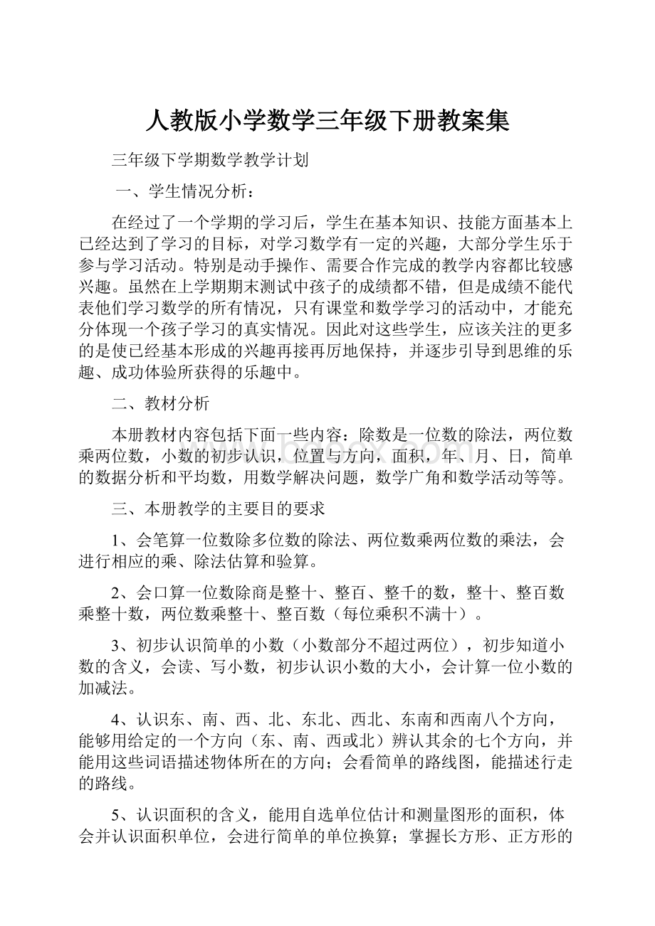 人教版小学数学三年级下册教案集.docx