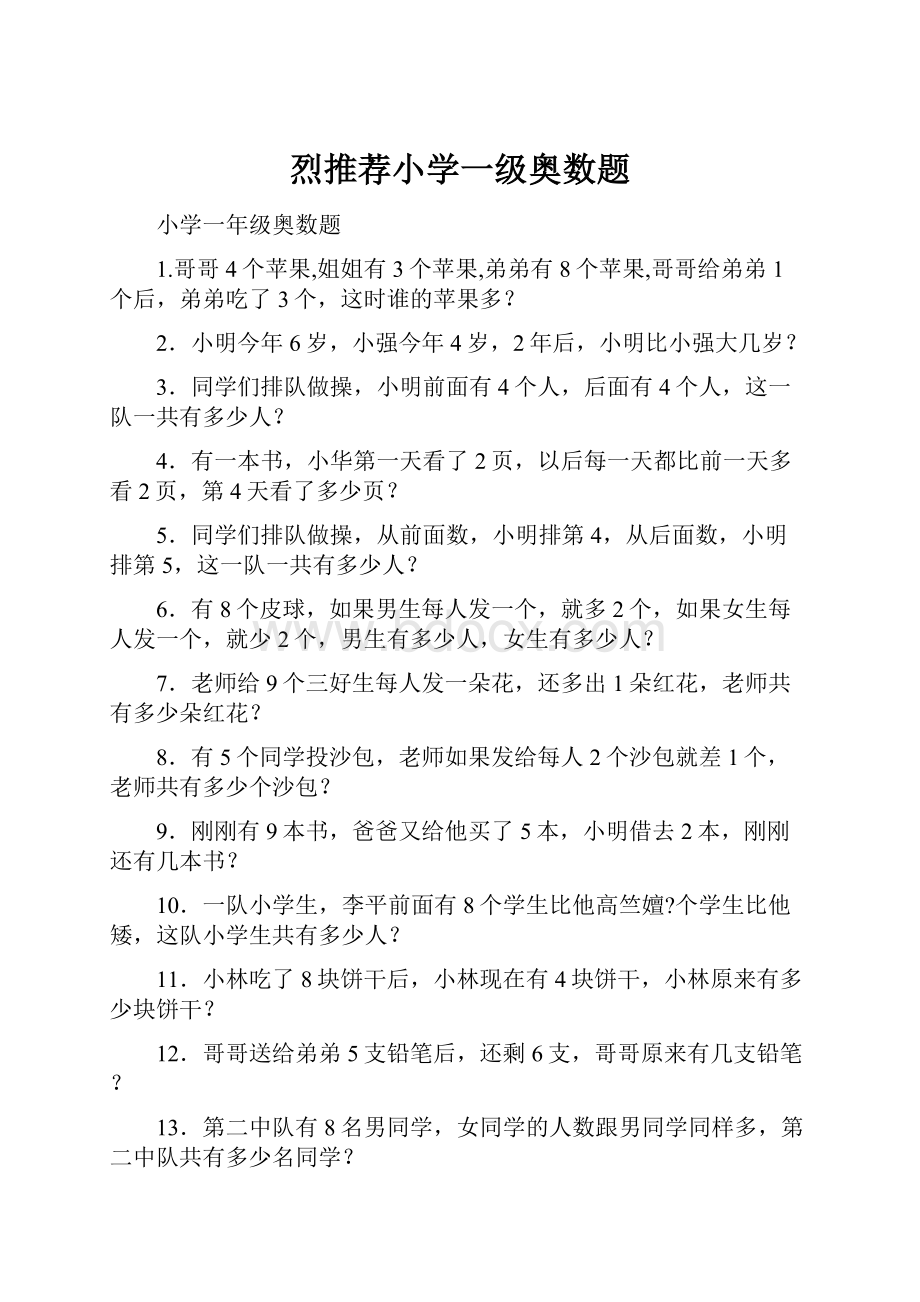 烈推荐小学一级奥数题.docx