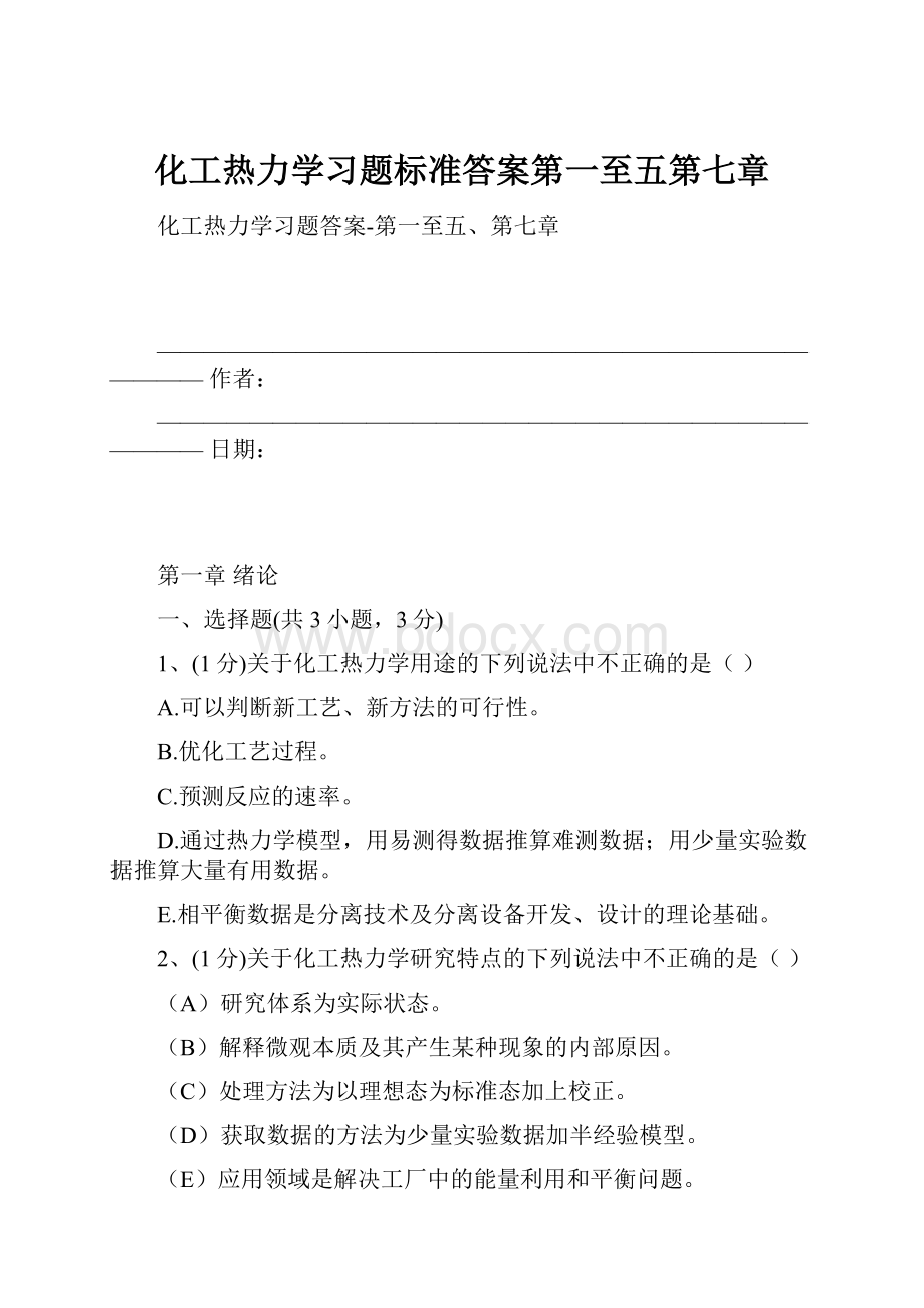 化工热力学习题标准答案第一至五第七章.docx