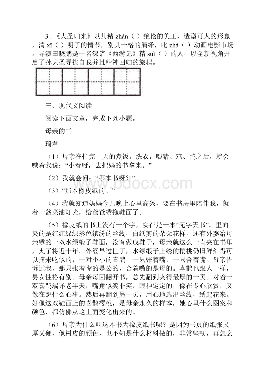 黑龙江省度七年级下学期期中考试语文试题I卷.docx_第2页