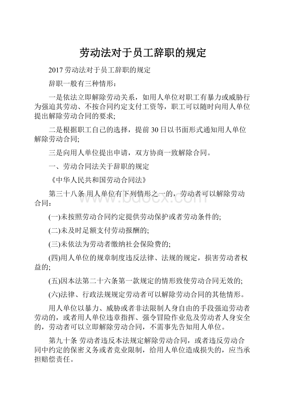 劳动法对于员工辞职的规定.docx