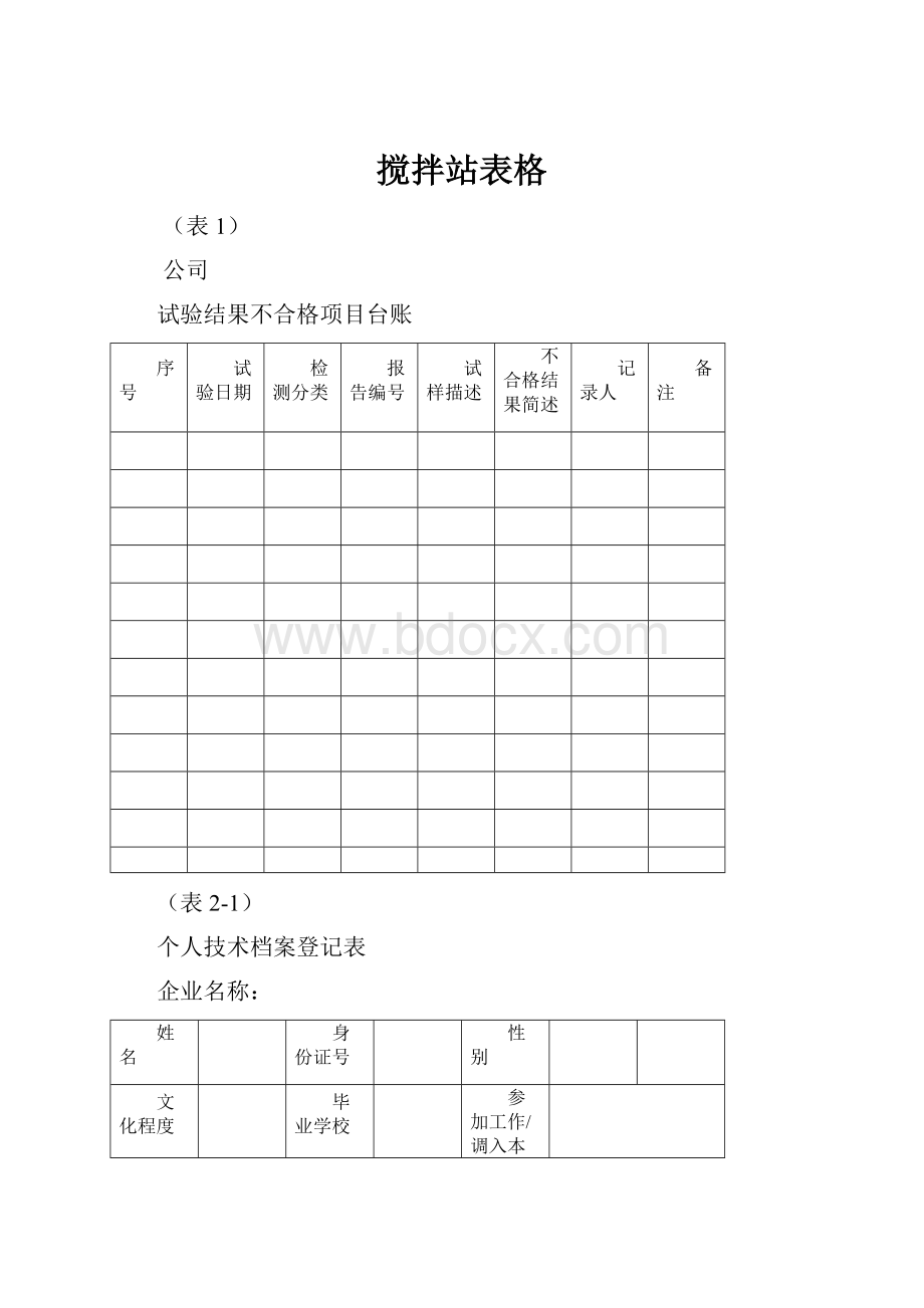 搅拌站表格.docx_第1页