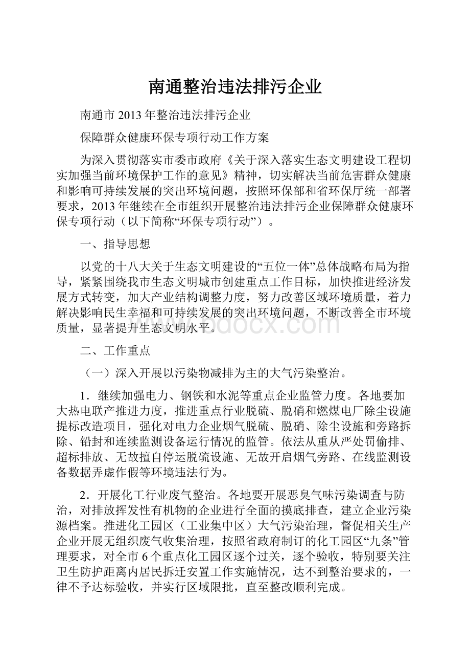 南通整治违法排污企业.docx_第1页