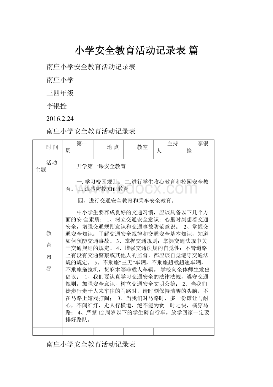 小学安全教育活动记录表 篇.docx_第1页