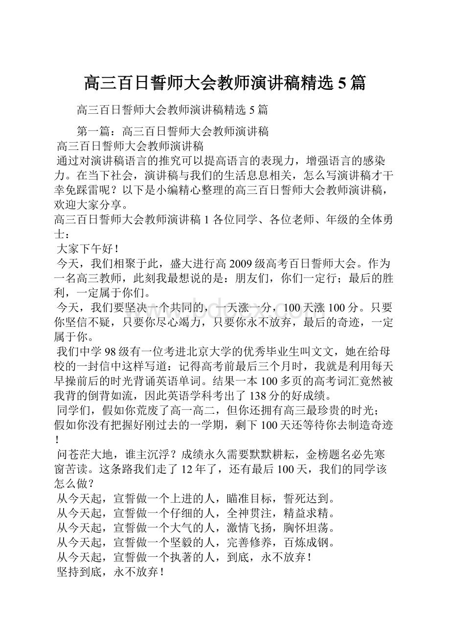 高三百日誓师大会教师演讲稿精选5篇.docx