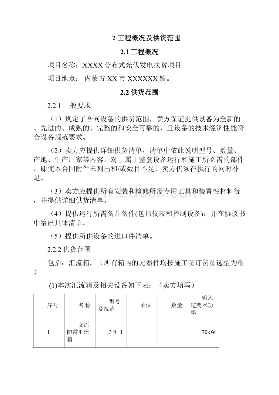 分布式光伏发电扶贫项目交流防雷汇流箱技术协议.docx_第3页