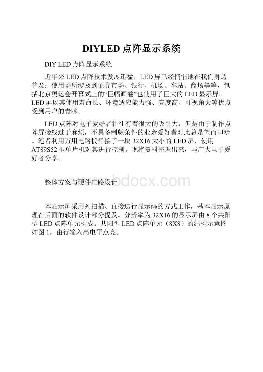 DIYLED点阵显示系统.docx_第1页