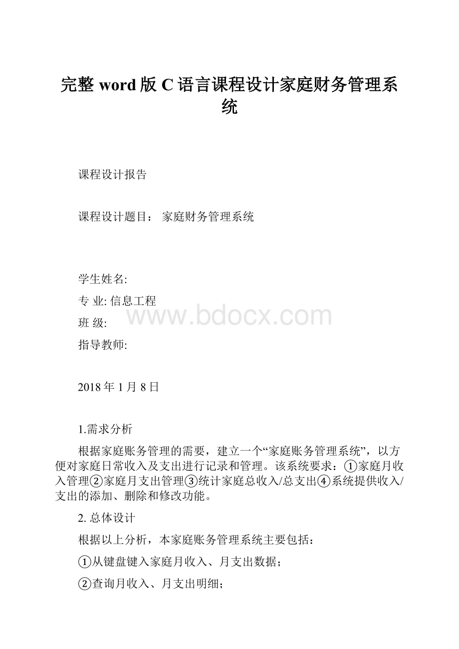 完整word版C语言课程设计家庭财务管理系统.docx