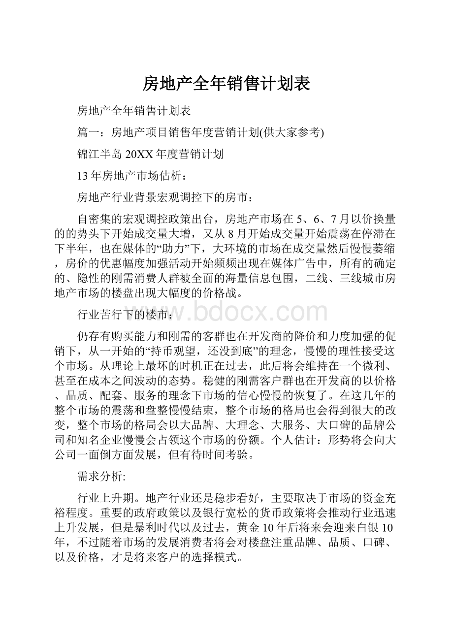 房地产全年销售计划表.docx