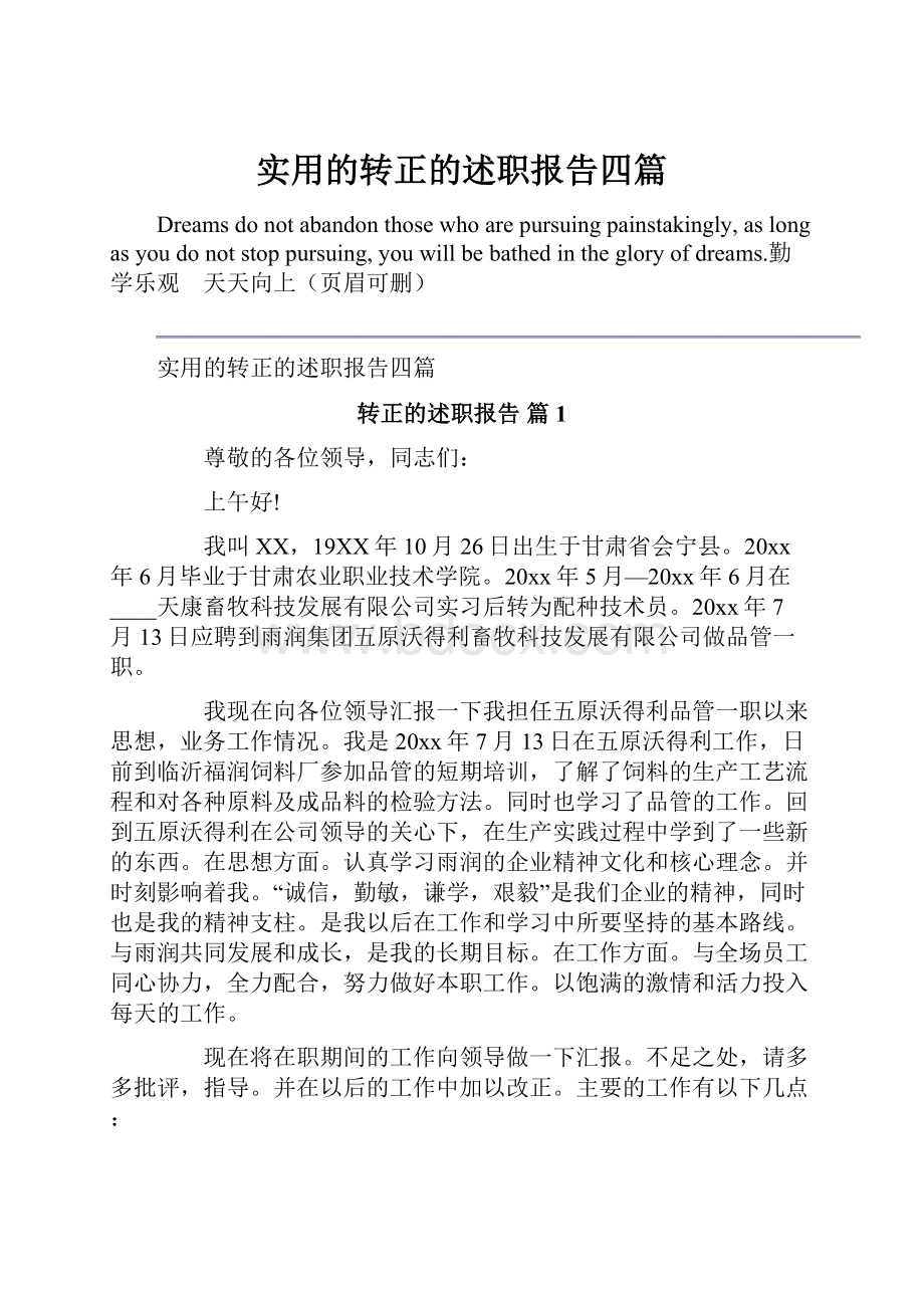 实用的转正的述职报告四篇.docx_第1页