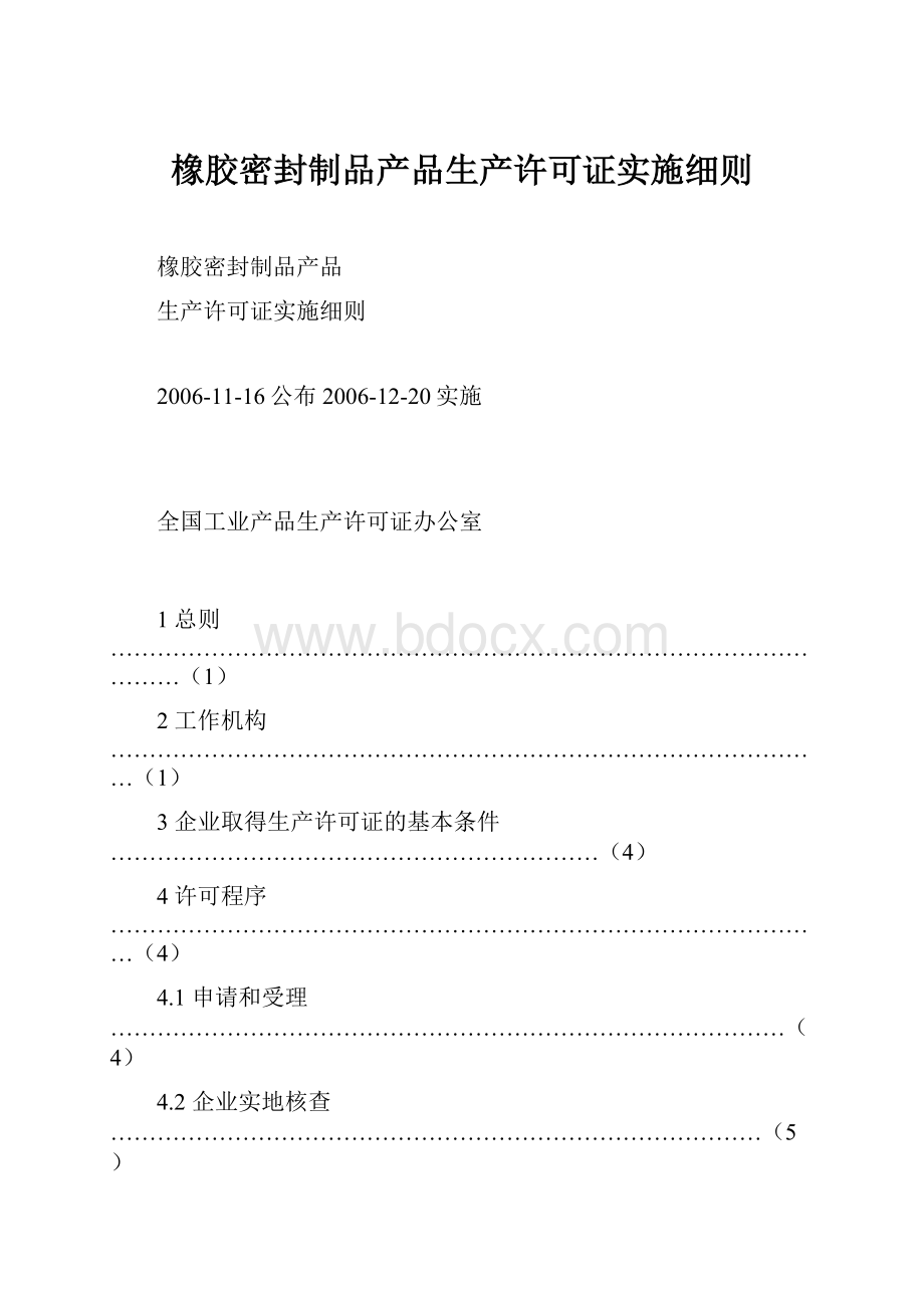 橡胶密封制品产品生产许可证实施细则.docx_第1页