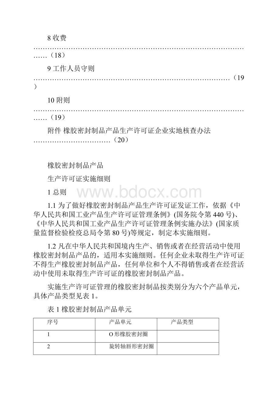 橡胶密封制品产品生产许可证实施细则.docx_第3页