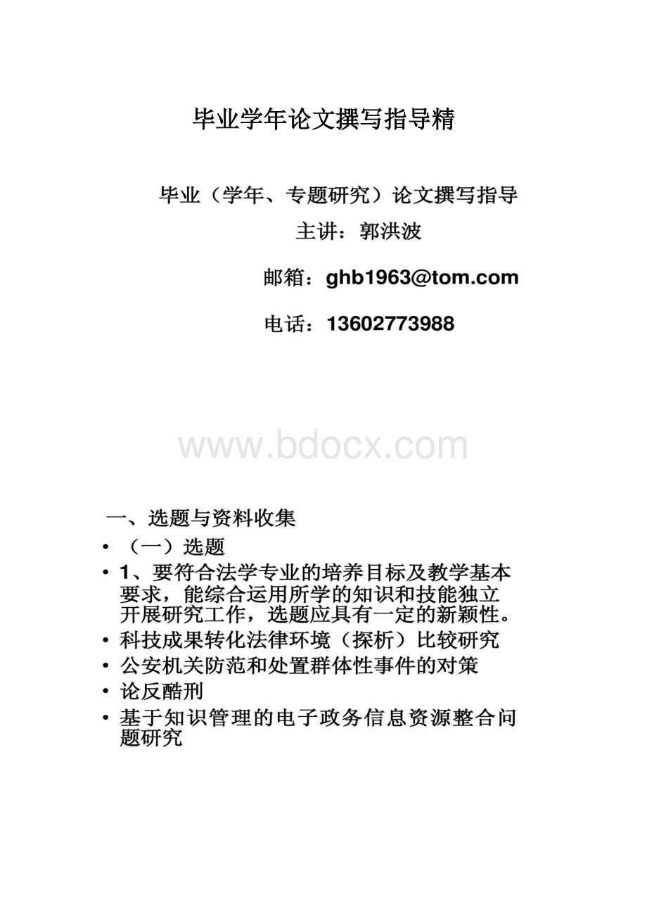 毕业学年论文撰写指导精.docx_第1页