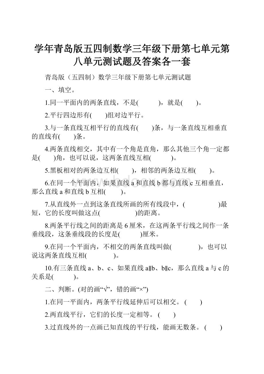 学年青岛版五四制数学三年级下册第七单元第八单元测试题及答案各一套.docx_第1页