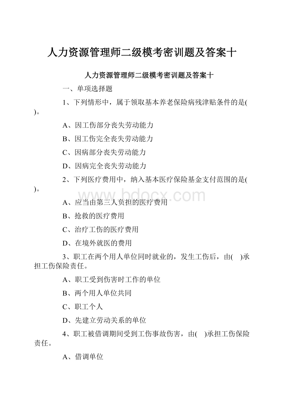 人力资源管理师二级模考密训题及答案十.docx