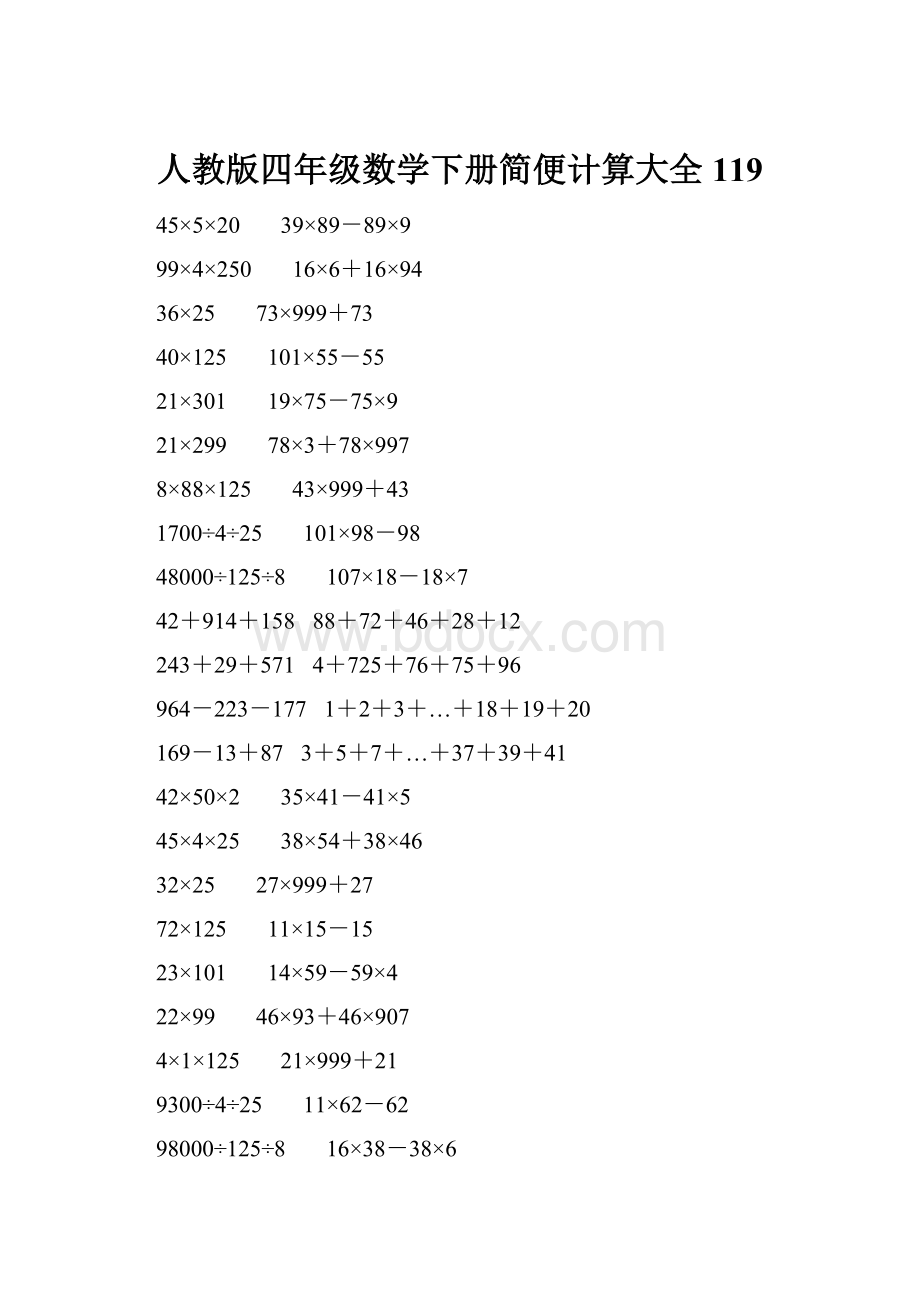 人教版四年级数学下册简便计算大全 119.docx_第1页